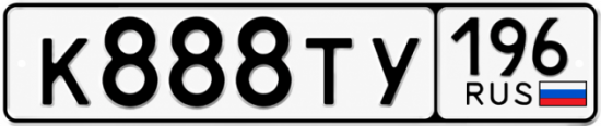 Красивый номер на авто К888ТУ 196