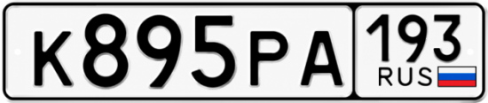 Красивый номер на авто К895РА 193