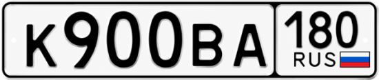 Красивый номер на авто К900ВА 180