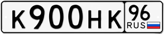 Красивый номер на авто К900НК 96