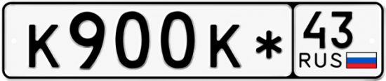 Красивый номер на авто К900К* 43