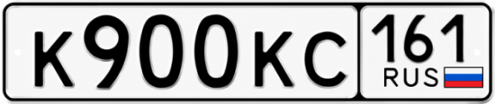 Красивый номер на авто К900КС 161