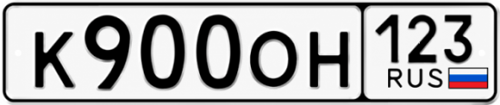Красивый номер на авто К900ОН 123