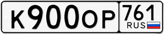 Красивый номер на авто К900ОР 761