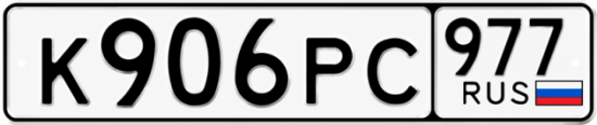 Красивый номер на авто К906РС 977