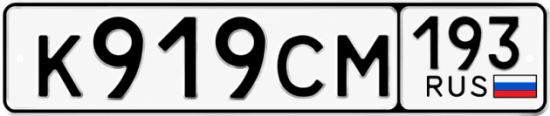 Красивый номер на авто К919СМ 193