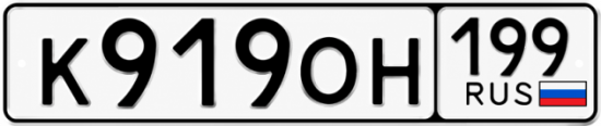 Красивый номер на авто К919ОН 199