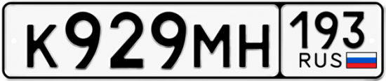 Красивый номер на авто К929МН 193