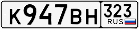 Красивый номер на авто К947ВН 323