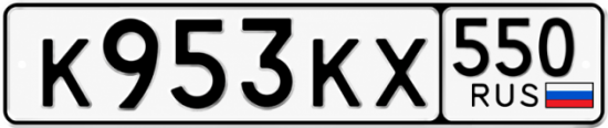 Красивый номер на авто К953КХ 550
