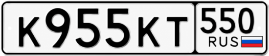 Красивый номер на авто К955КТ 550