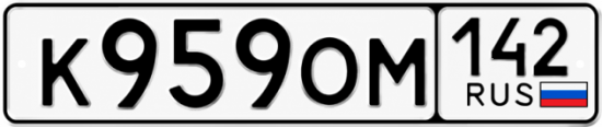Красивый номер на авто К959ОМ 142