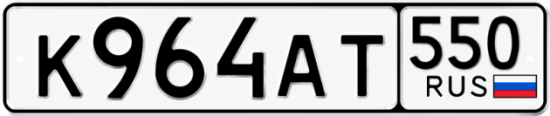 Красивый номер на авто К964АТ 550