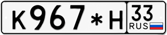 Красивый номер на авто К967*Н 33