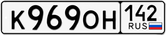 Красивый номер на авто К969ОН 142