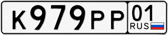 Красивый номер на авто К979РР 01