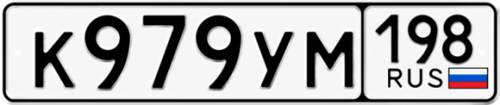 Красивый номер на авто К979УМ 198