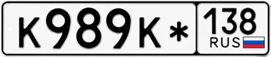 Красивый номер на авто К989К* 138
