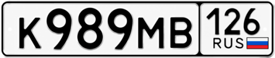 Красивый номер на авто К989МВ 126