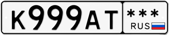 Красивый номер на авто К999АТ ***