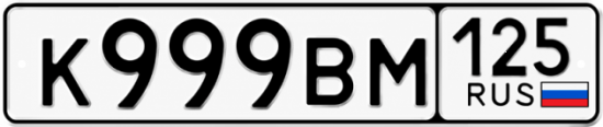 Красивый номер на авто К999ВМ 125