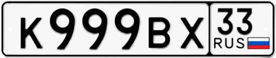 Красивый номер на авто К999ВХ 33