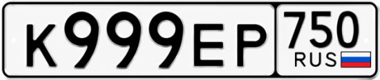 Красивый номер на авто К999ЕР 750