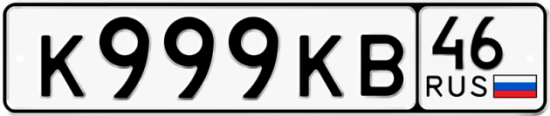 Красивый номер на авто К999КВ 46