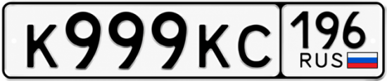 Красивый номер на авто К999КС 196
