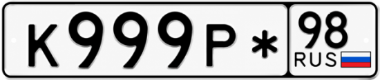 Красивый номер на авто К999Р* 98