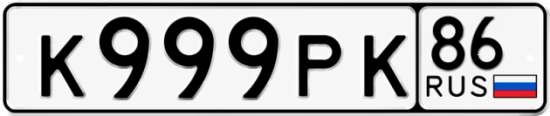 Красивый номер на авто К999РК 86