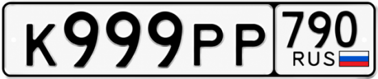 Красивый номер на авто К999РР 790