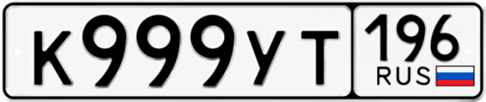 Красивый номер на авто К999УТ 196