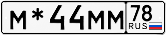 Красивый номер на авто М*44ММ 78