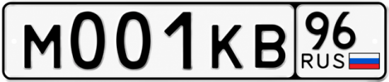 Красивый номер на авто М001КВ 96