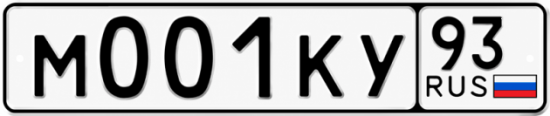 Красивый номер на авто М001КУ 93