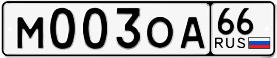 Красивый номер на авто М003ОА 66