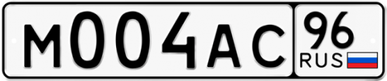 Красивый номер на авто М004АС 96