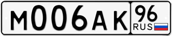 Красивый номер на авто М006АК 96