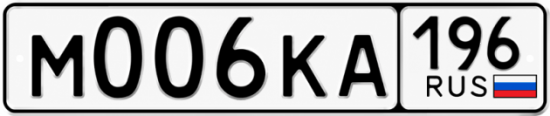 Красивый номер на авто М006КА 196