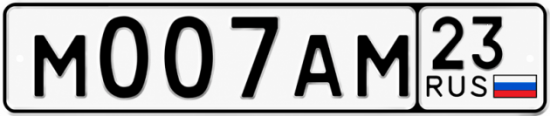 Красивый номер на авто М007АМ 23