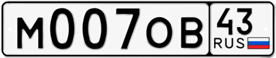 Красивый номер на авто М007ОВ 43