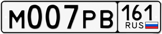 Красивый номер на авто М007РВ 161