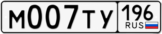 Красивый номер на авто М007ТУ 196