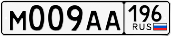 Красивый номер на авто М009АА 196