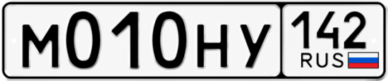 Красивый номер на авто М010НУ 142