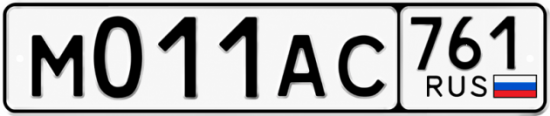 Красивый номер на авто М011АС 761