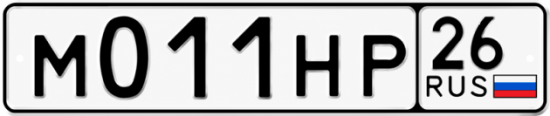 Красивый номер на авто М011НР 26