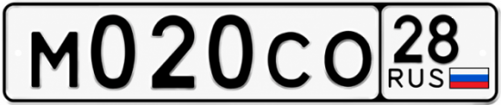 Красивый номер на авто М020СО 28