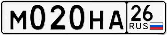Красивый номер на авто М020НА 26